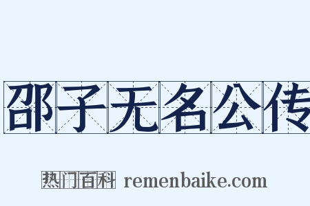 邵子无名公传是什么意思的图片